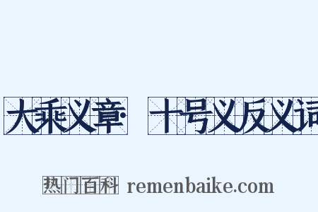 大乘义章·十号义反义词是什么意思的图片